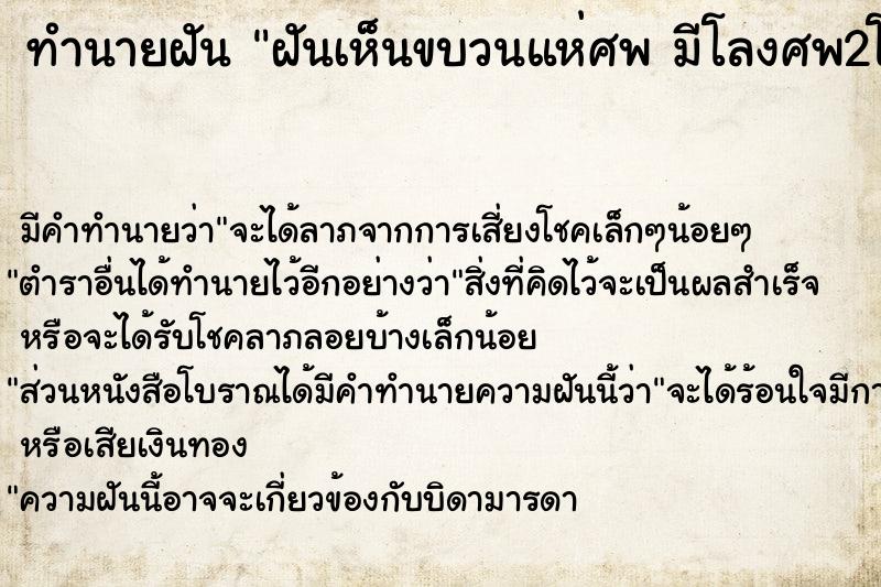 ทำนายฝัน ฝันเห็นขบวนแห่ศพ มีโลงศพ2โลง